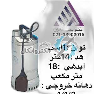 کفکش لوارا ایتالیا استیل هد١۴متر تکفاز خروجی ١/١/٢فلوتر دار (DIWA07M) ا DIWA07M