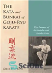 دانلود کتاب The kata and bunkai of goju-ryu karate: the essence of the heishu and kaishu kata – کاتا و...