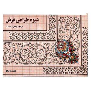 کتاب شیوه طراحی فرش اثر جعفر پاکدست