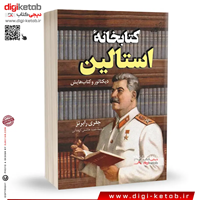 کتاب کتابخانه استالین مردی خودکامه و کتابهایش