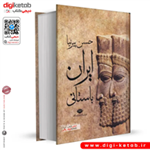 کتاب ایران باستانی | حسن پیرنیا