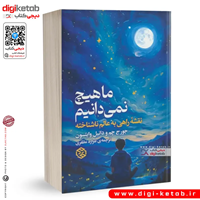 کتاب ما هیچ نمی دانیم | جورج چم