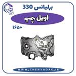 اویل پمپ برلیانس H330 موتور 1650