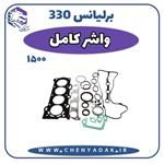 واشر کامل برلیانس H330 موتور 1500 