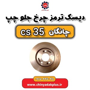 دیسک چرخ جلو چانگان CS35
