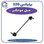 میل موج گیر برلیانس H320