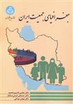 کتاب جغرافیای جمعیت ایران اثر مجتبی قدیری معصوم