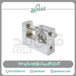 قفل کتابی فراز دیسکی 1000