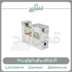 قفل کتابی آریا چهارپر 100