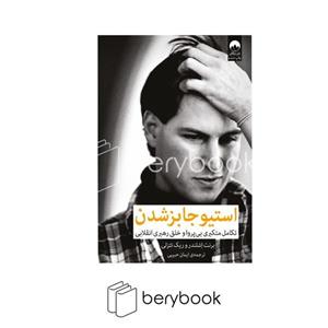 کتاب استیو جابز شدن تکامل متکبری بی پروا و خلق رهبری انقلابی اثر برنت اشلندر و ریک تتنزلی نشر میلکان