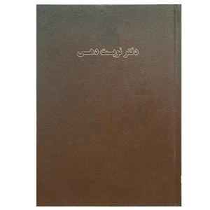 دفتر نوبت دهی پزشکان (پذیرش بیمار) 100 برگ سایز رحلی جلد گالینگور