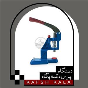 دستگاه پرس دکمه ساده پگاه