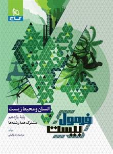 فرمول بیست انسان و محیط زیست یازدهم گاج