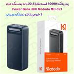 پاور بانک 30000 فست شارژ 22.5W مارک مدل Mcdodo MC-391