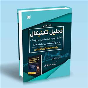 کتاب تسلط بر تحلیل تکنیکال تحلیل بنیادی مدیریت ریسک و روانشناسی معاملات برای معامله گران فارکس