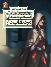 کتاب دست نوشته های مرد نقاب دار نشر محراب قلم