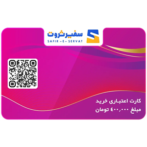 کارت هدیه دیجیتال 400 هزار تومانی سفیر ثروت