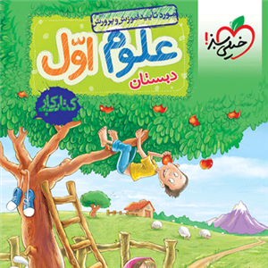 کتاب کار علوم اول ابتدایی خیلی سبز