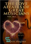 دانلود کتاب The Love Affairs of Great Musicians (Volume 1&2) – امور عشقی نوازندگان بزرگ (جلد 1 و 2)