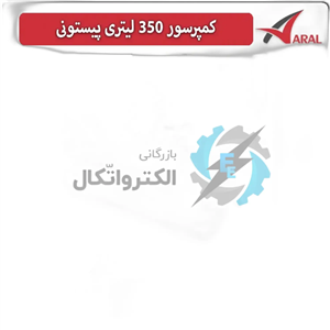 کمپرسور باد 350 لیتری پیستونی