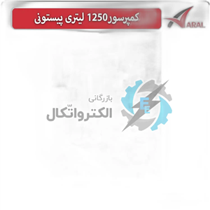 کمپرسور باد 1250 لیتری پیستونی