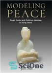 دانلود کتاب Modeling Peace: Royal Tombs and Political Ideology in Early China – الگوسازی صلح: مقبره های سلطنتی و ایدئولوژی...