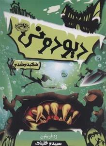 دیودونی 3 (مکیده شده)(حوض نقره)