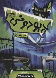 دیودونی 1 (در زندان)(حوض نقره)