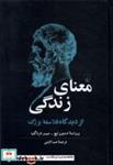 کتاب معنای زندگی(از دیدگاه فلاسفه ی بزرگ)ققنوس - اثر استیون لیچ-جیمز تارتاگلیا - نشر ققنوس