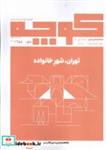 کتاب مجله فرهنگی هنری کوچه باغ هنر و اندیشه(19، تهران) - نشر کوچه باغ هنر واندیشه