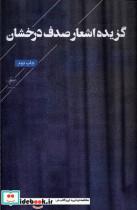 کتاب گزیده اشعار صدف درخشان(فصل پنجم) - اثر صدف درخشان - نشر فصل پنجم