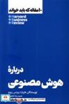 کتاب 10مقاله که باید خواند(درباره  هوش مصنوعی)هنوز - اثر هاروارد بیزینس ریویو - نشر هنوز