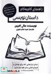 کتاب راهنمای گام به گام داستان نویسی(پرسمان) - اثر هالی افرون - نشر پرسمان