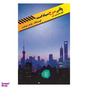 کتاب وقتی سرخ سیاه است(کامک) - اثر کیو سیالانگ - نشر کامک