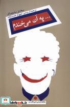 کتاب به آن می خندم(نیستان) - اثر میخائیل میلنیچینکو - نشر نیستان