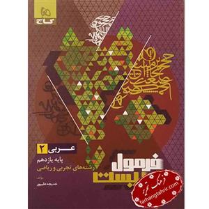 فرمول بیست عربی یازدهم تجربی و ریاضی گاج