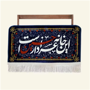 کتیبه فرش این خانه عزادار حسین است کد12 