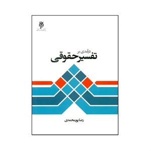 کتاب درآمدی بر تفسیر حقوقی - اثر رضا پورمحمدی - نشر پژوهشگاه حوزه و دانشگاه