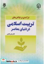 کتاب درآمدی بر چالش های تربیت اسلامی در دنیای معاصر - اثر علی لطیفی - نشر پژوهشگاه حوزه و دانشگاه