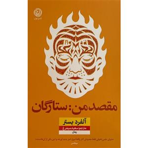 کتاب مقصد من ستارگان(نون) - اثر آلفرد بستر - نشر نشر نون