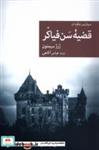 کتاب سربازرس مگره در قضیه ی سن فیاکر(جهان کتاب) - اثر ژرژ سیمنون - نشر جهان کتاب