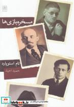 کتاب مسخره بازی ها(نیلا)  - اثر تام استوپارد - نشر نیلا