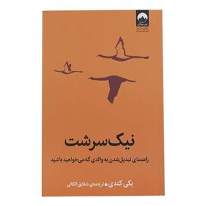 کتاب نیک سرشت(میلکان) - اثر بکی کندی - نشر میلکان
