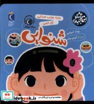 کتاب به من بگو این چیه(شنوایی)محراب قلم - اثر روث اسپایرو - نشر محراب قلم