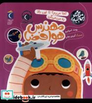 کتاب به من بگو این چیه(مهندس هوافضا)محراب قلم - اثر روث اسپایرو - نشر محراب قلم