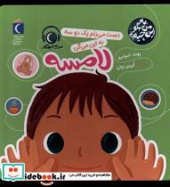 کتاب به من بگو این چیه(لامسه)محراب قلم - اثر روث اسپایرو - نشر محراب قلم