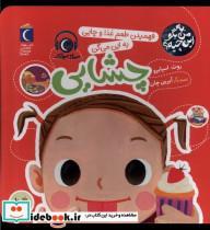 کتاب به من بگو این چیه(چشایی)محراب قلم - اثر روث اسپایرو - نشر محراب قلم