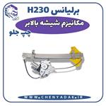 مکانیزم شیشه بالابر جلو چپ برلیانس H230 