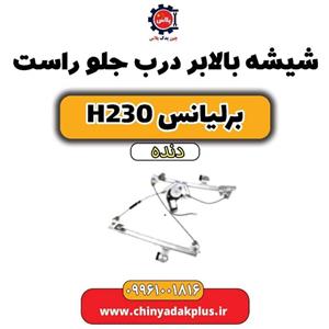 مکانیزم شیشه بالابر جلو راست برلیانس H230