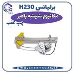 مکانیزم شیشه بالابر عقب چپ برلیانس H230